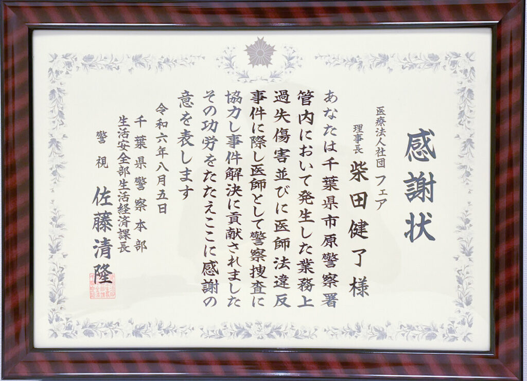 千葉県警感謝状