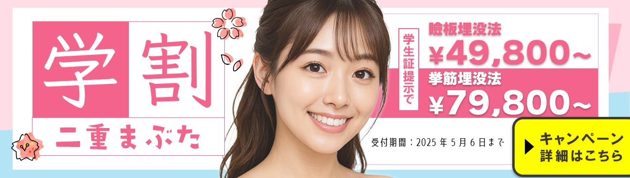 学割二重埋没法49,800円～