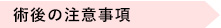 術後の注意事項