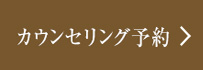 カウンセリング予約