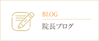 BLOG 院長ブログ