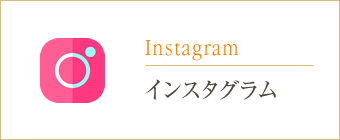 Instagram インスタグラム