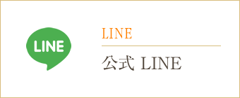 LINE 公式 LINE