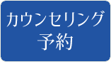 カウンセリング予約