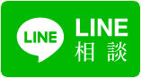 LINE相談