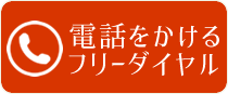 電話をかける フリーダイヤル