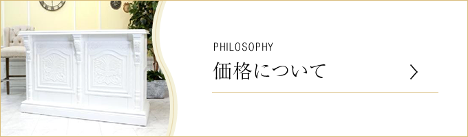 価格について