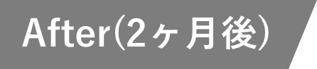 After(2ヶ月後)