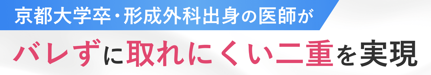 京都大学卒・形成外科出身の医師が バレずに取れにくい二重を実現
