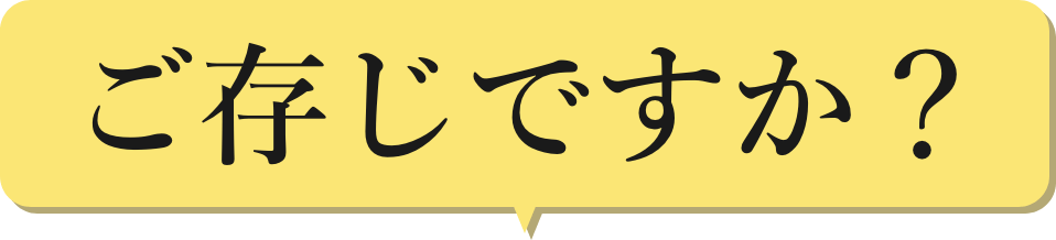 ご存知ですか?