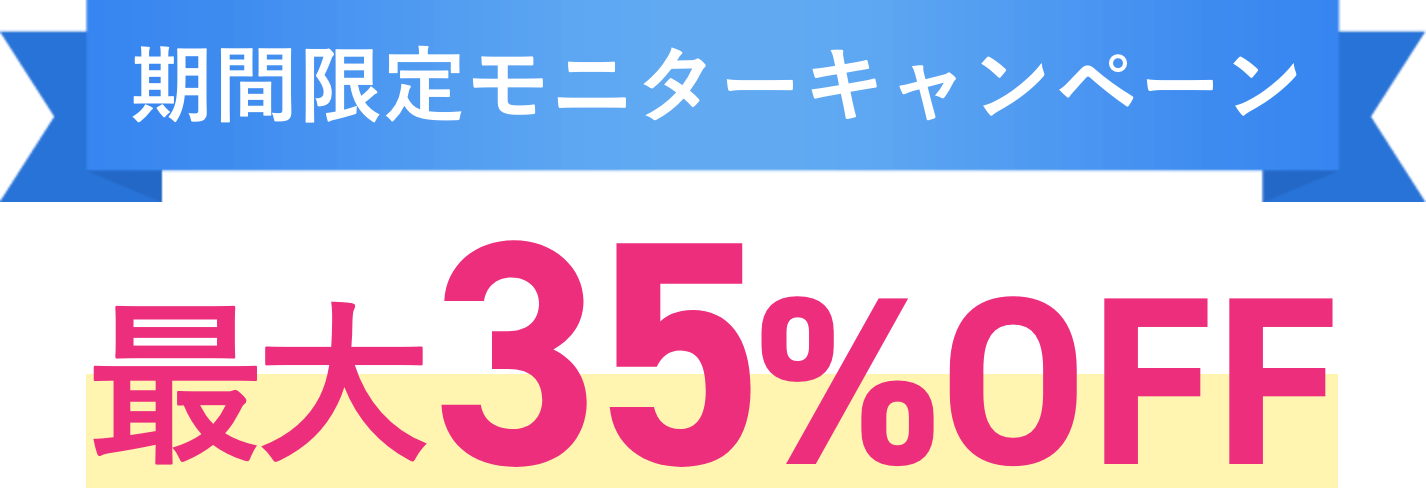 期間限定 モニターキャンペーン