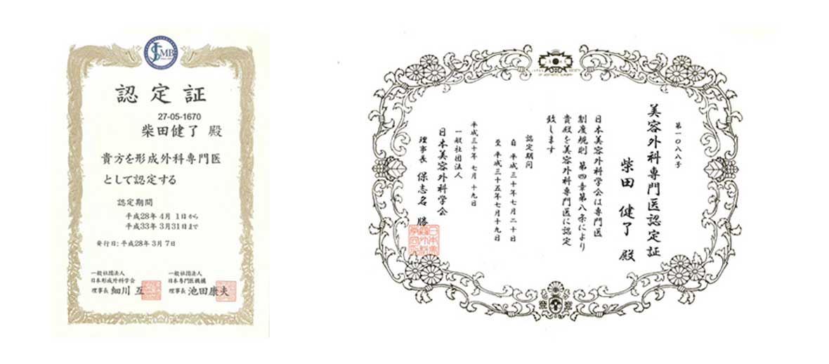 美容外科専門医・形成外科専門医免許