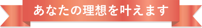 あなたの理想を叶えます