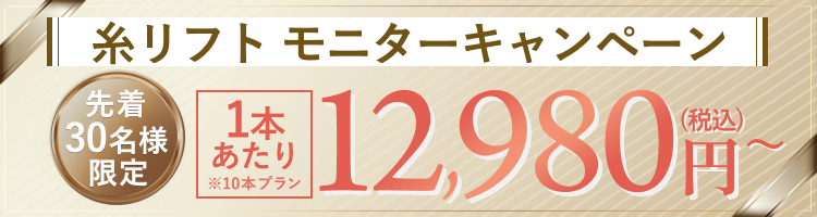 先着30名様限定 モニターキャンペーン 1本あたり※10本プラン 12,980円(税込)〜