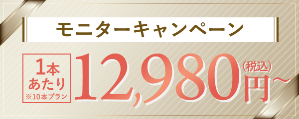 モニターキャンペーン 1本あたり※10本プラン 12,980円(税込)〜