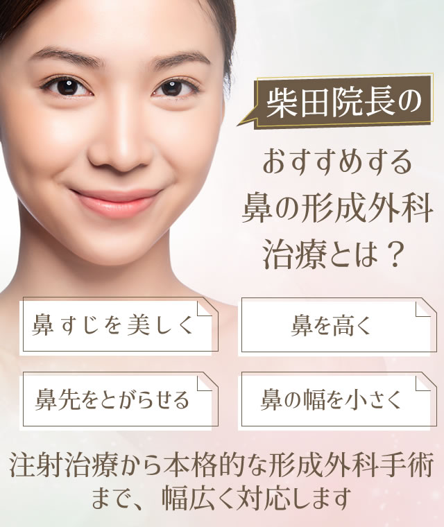 柴田理事長がおすすめする鼻の形成外科治療とは？