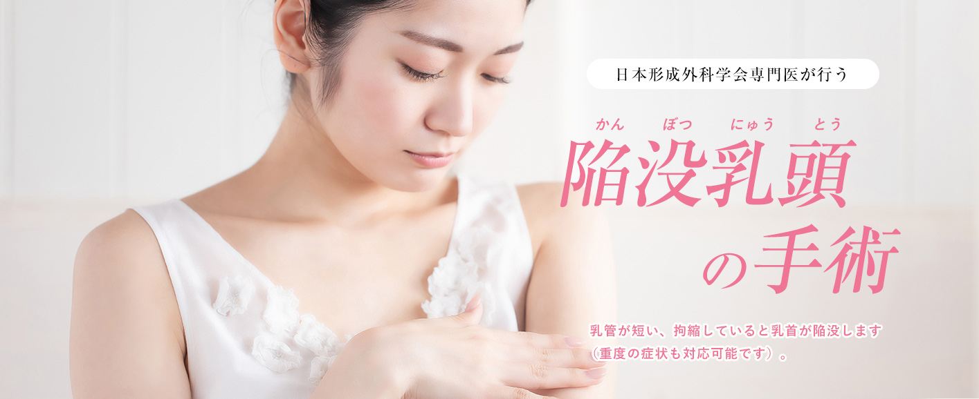 日本形成外科学会専門医が行う陥没乳頭の手術