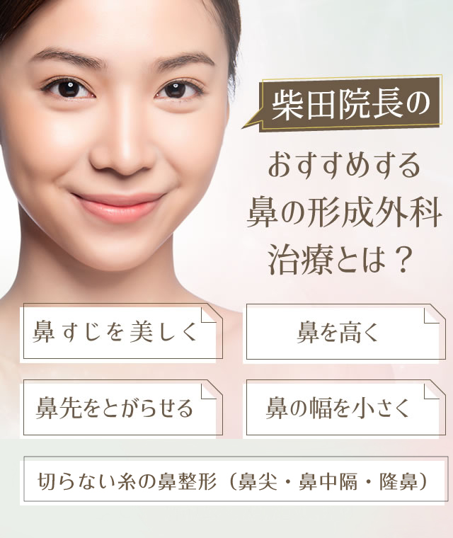 柴田理事長がおすすめする鼻の形成外科治療とは？