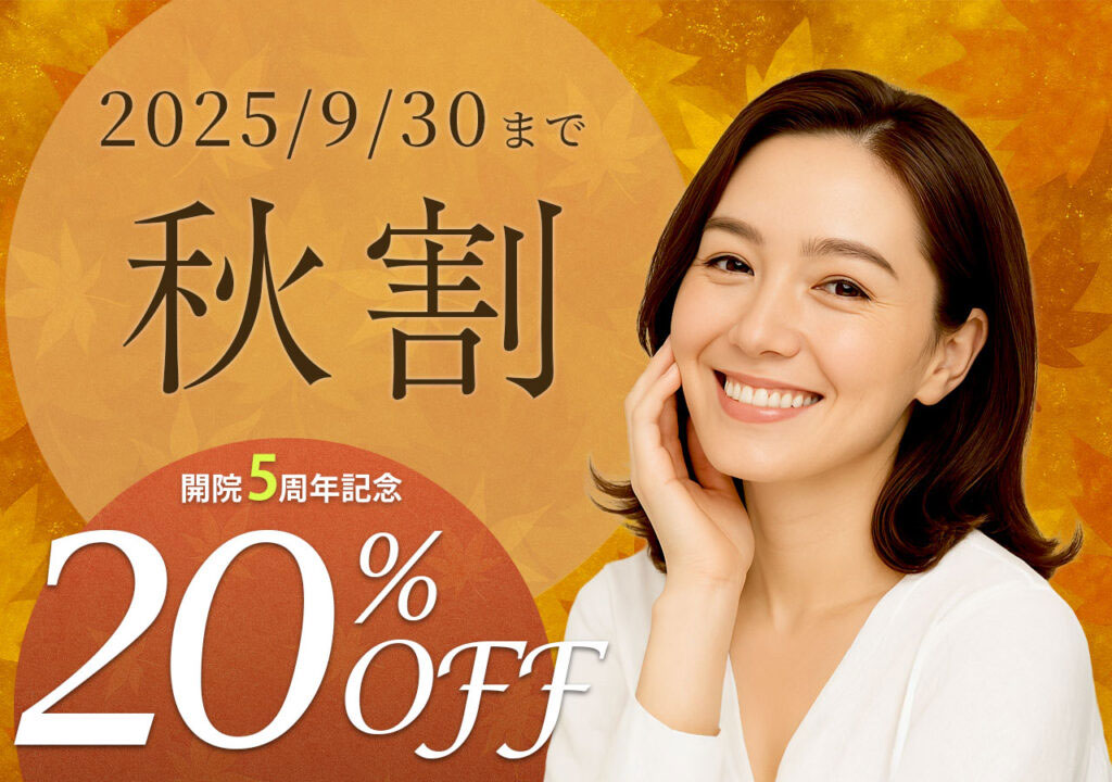 秋割20%OFF