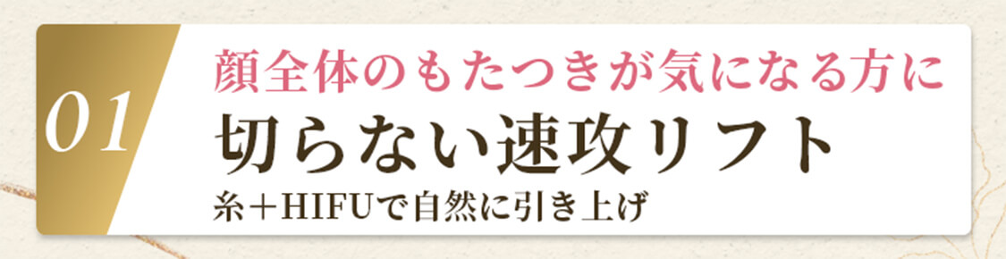 切らない速攻リフト