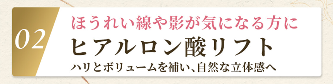 ヒアルロン酸リフト