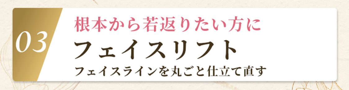 フェイスリフト