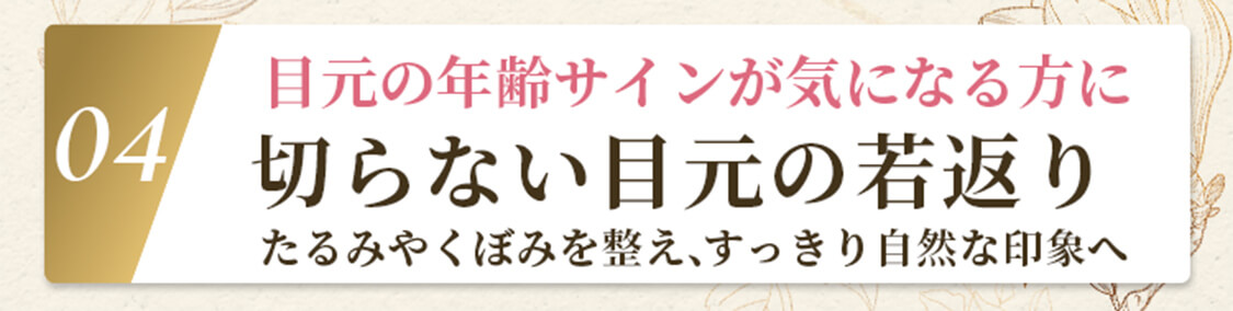 切らない目元の若返り