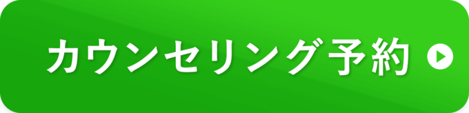 カウンセリング予約