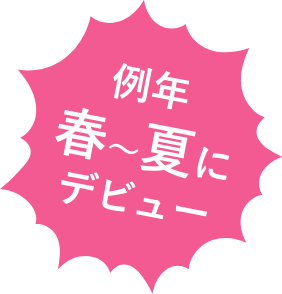 例年春~夏にデビュー