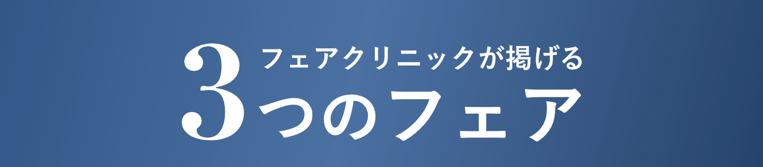 フェアクリニックが掲げる3つのフェア