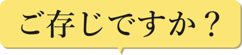 ご存知ですか?