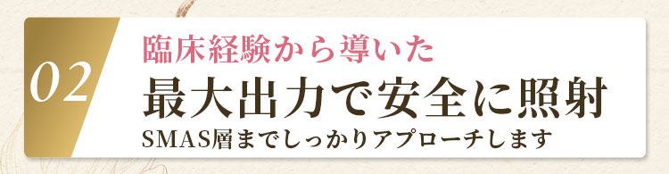 臨床経験から導いた最大出力で安全に照射