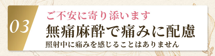 ご不安に寄り添います 無痛麻酔で痛みに配慮