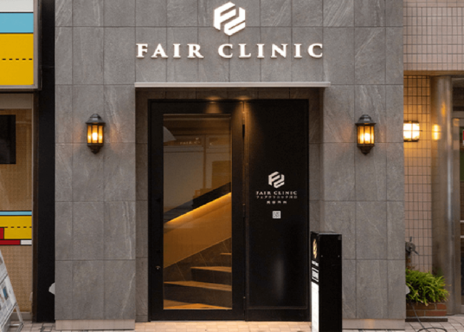フェアクリニック外観