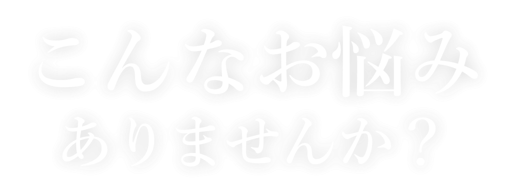 こんなお悩みありませんか?