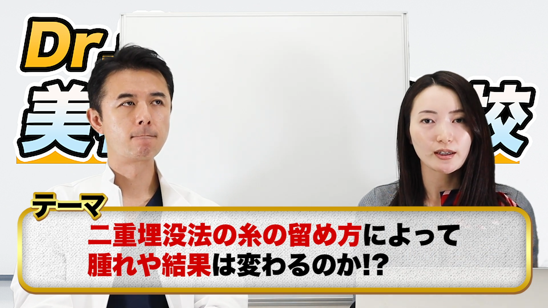 【医師が解説】二重整形で腫れない為には糸が重要！？