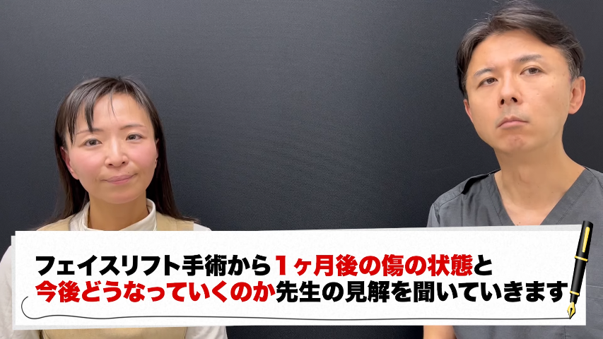 【くまきちさん48歳のフェイスリフト手術】１ヶ月で傷はどこまで治った？周りにバレた？