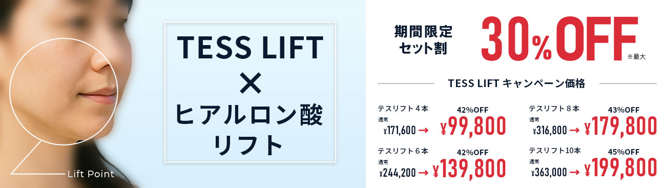テスリフト×ヒアルロン酸リフトキャンペーン