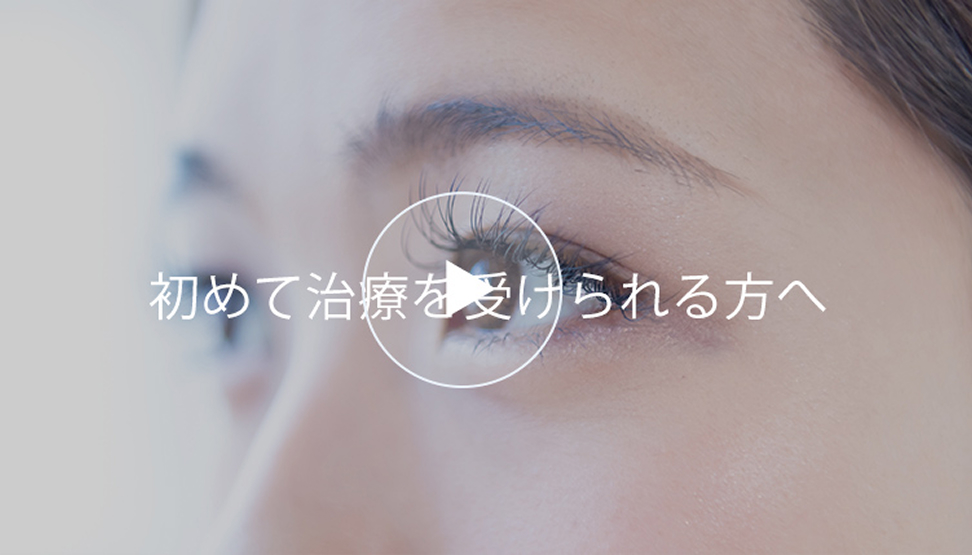 はじめて治療を受けられる方へ