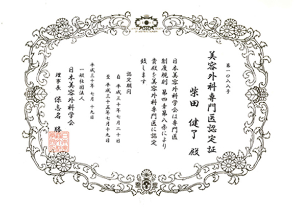美容外科専門医認定証