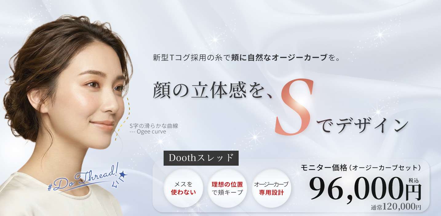 Dooth thread（ドゥーススレッド）のイメージ：オージーカーブを意識して頬の立体感を整える糸リフトです。