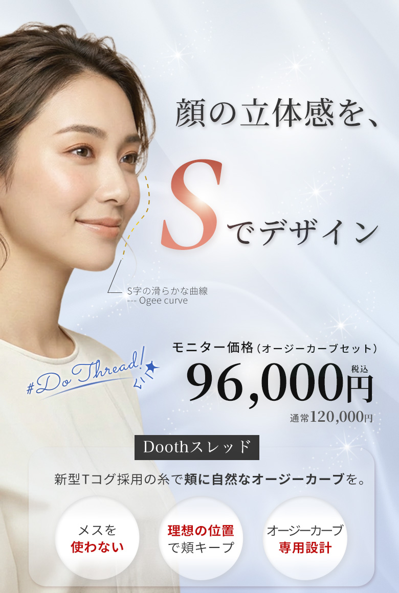 Dooth thread（ドゥーススレッド）のイメージ：オージーカーブを意識して頬の立体感を整える糸リフトです。
