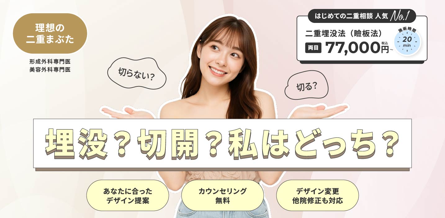 二重まぶた整形（埋没・切開法）