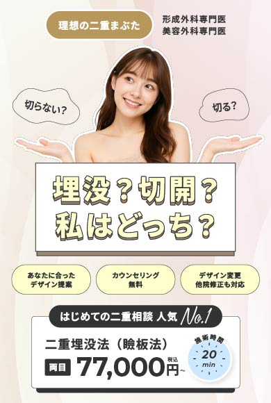 二重まぶた整形（埋没法・切開法）