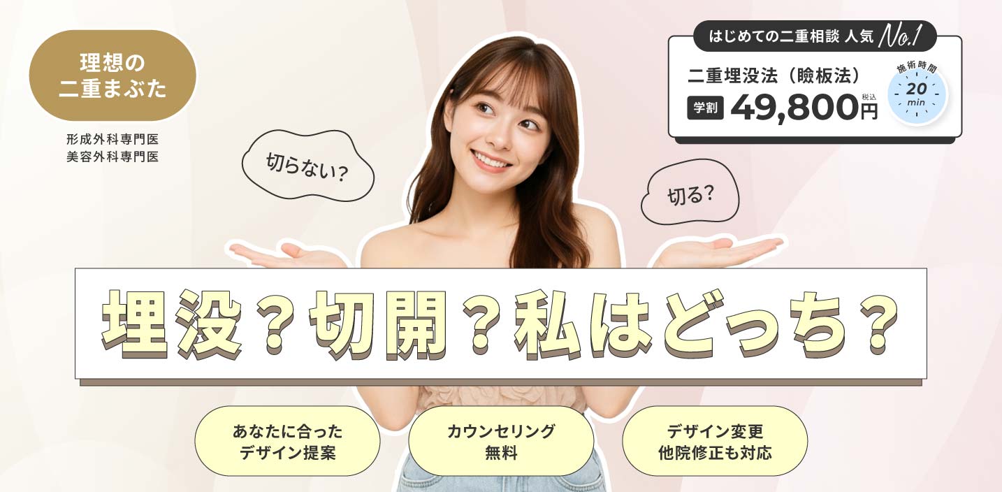 二重まぶた整形（埋没・切開法）