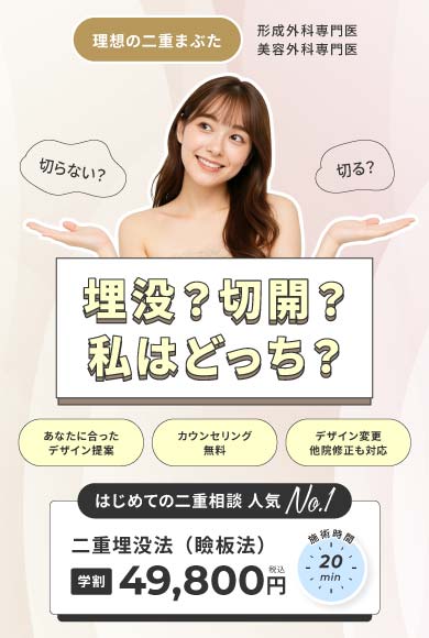 二重まぶた整形（埋没法・切開法）