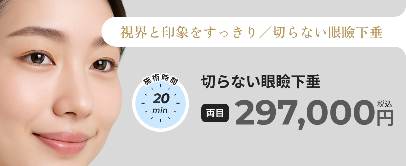 切らない眼瞼下垂