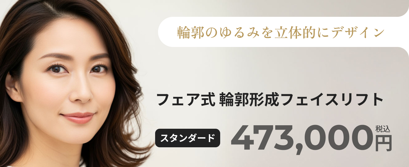 フェイスリフト（切開リフト）特設ページへのバナー