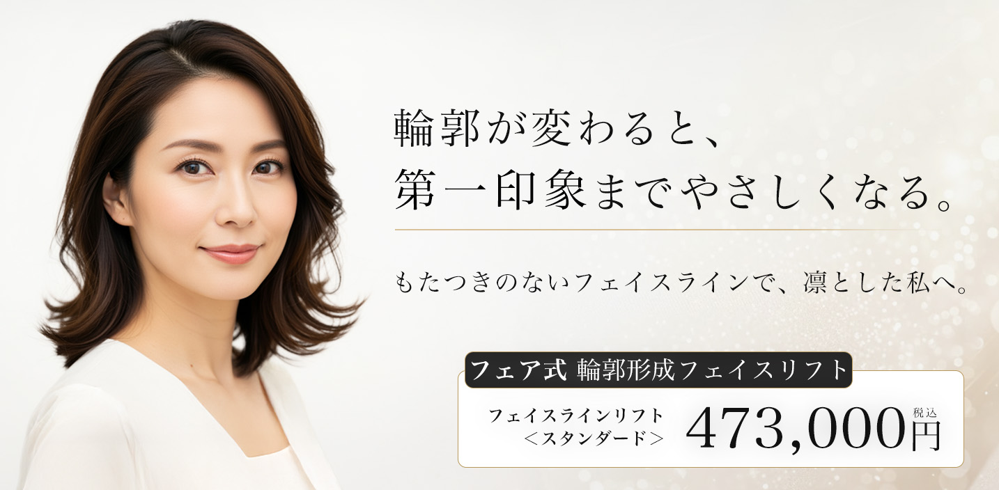 フェア式 輪郭形成フェイスリフト・輪郭が変わると、第一印象までやさしくなる。もたつきのないフェイスラインで、凛とした私へ。