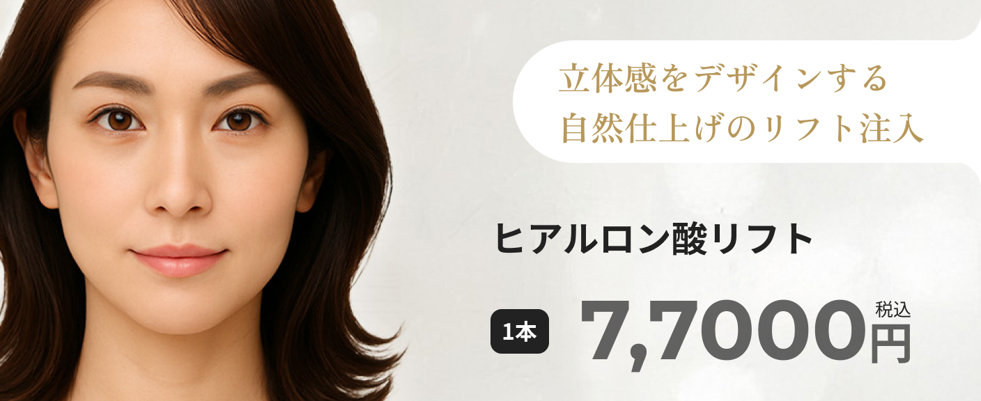 ヒアルロン酸リフトのバナー